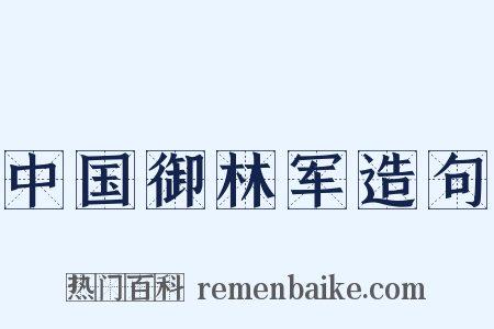 中国御林军造句是什么意思的图片